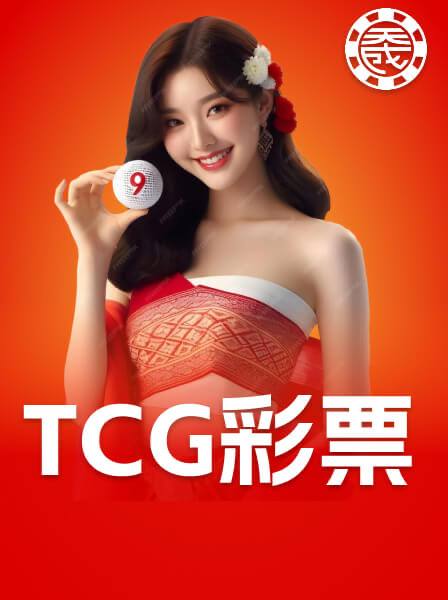 TCG 六合彩